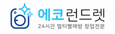 에코런드렛 24시간 멀티빨래방 창업전문